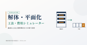 解体・平面化 シミュレーター