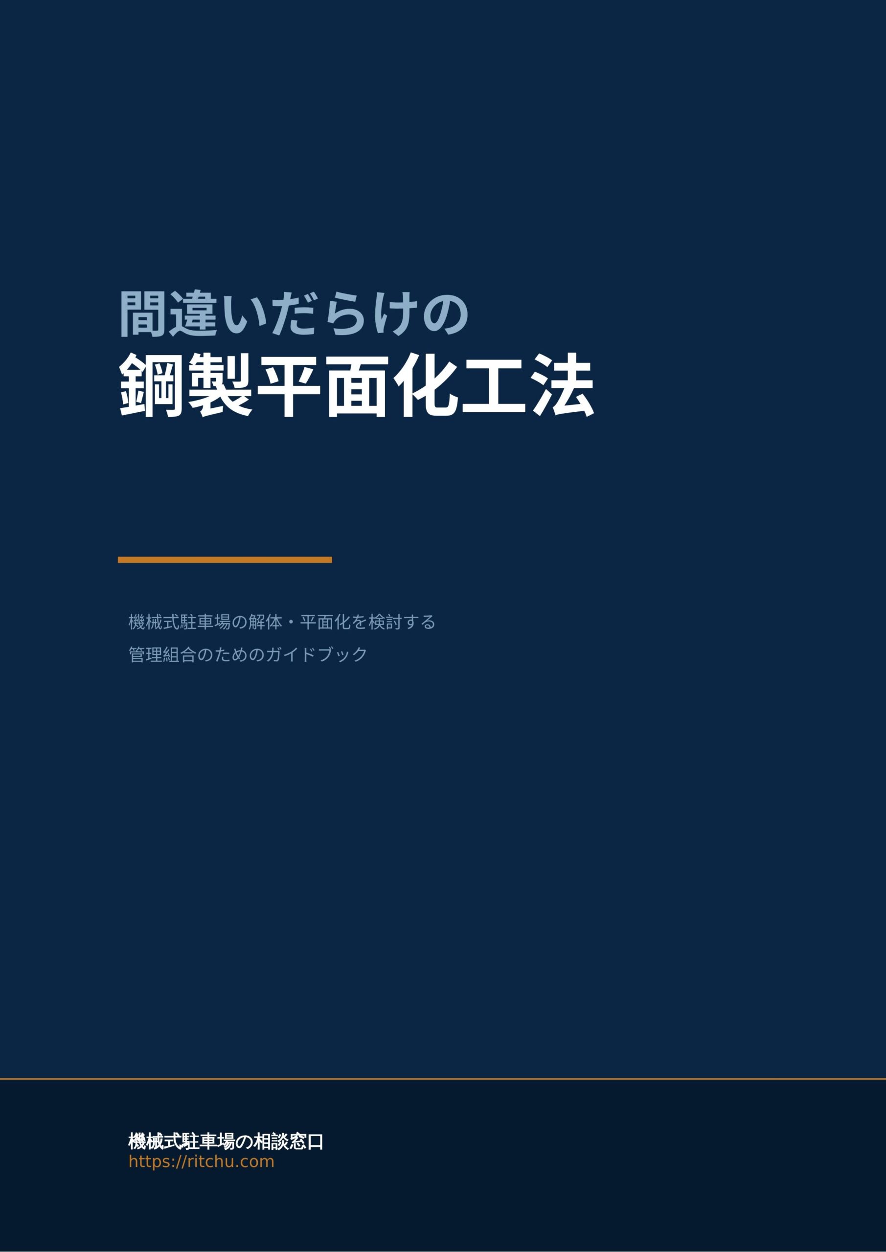 『間違いだらけの鋼製平面化工法』表紙