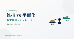 維持 vs 平面化 収支比較シミュレーター