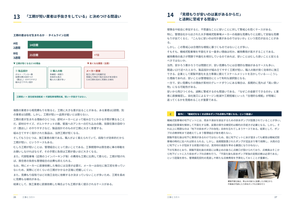 工期の差が生まれる理由と、安い見積もりを判断する際の確認点を解説した誌面