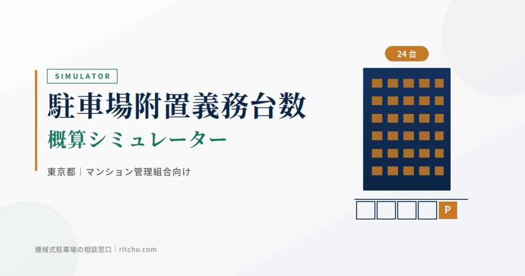 東京都 駐車場附置義務台数 概算シミュレーター