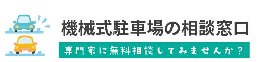 機械式駐車場の相談窓口