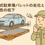 機械式駐車場パレットの劣化と安全性の低下