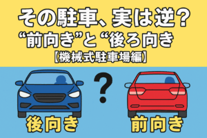 その駐車、実は逆？“前向き”と“後ろ向き”の正しい使い分け【機械式駐車場編】