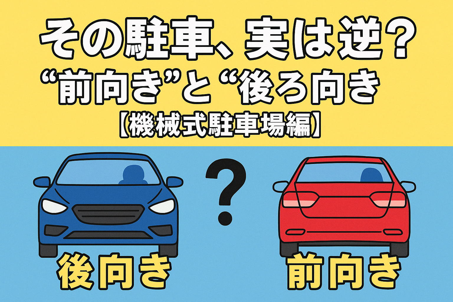 その駐車、実は逆？“前向き”と“後ろ向き”の正しい使い分け【機械式駐車場編】