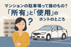 マンションの駐車場って誰のもの？「所有」と「使用」のホントのところ