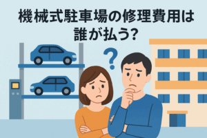 機械式駐車場の修理費用は誰が払う？利用の有無に関係なく発生する理由とは