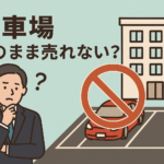 駐車場付きで売った方が有利？実は引き継げないルールがあります