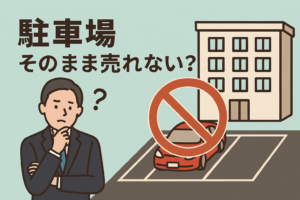 駐車場付きで売ると有利?実は「引き継げない」ルールがあります