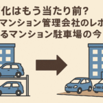 平面化はもう当たり前？大手マンション管理会社のレポートが語るマンション駐車場の今