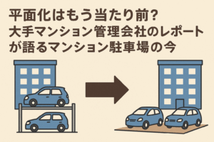 平面化はもう当たり前？大手マンション管理会社のレポートが語るマンション駐車場の今