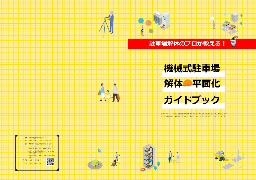 機械式駐車場 解体平面化ガイドブック【無料・先着500部】