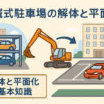 機械式駐車場の解体と平面化の基本知識