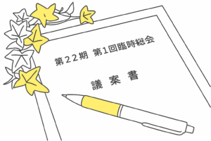 機械式駐車場の解体平面化に関する総会決議