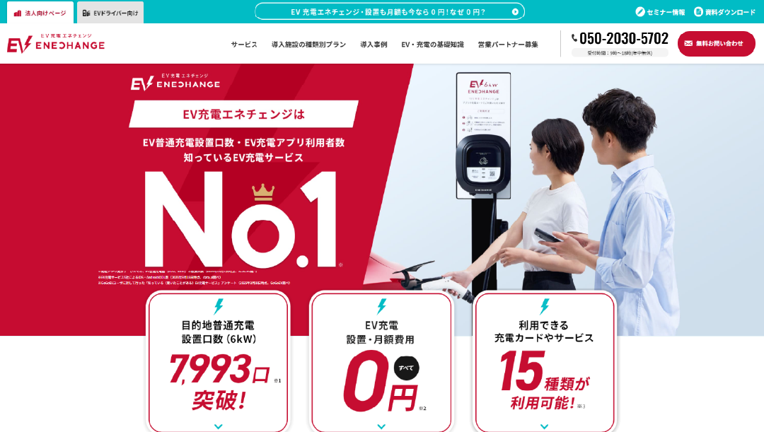 ENECHANGE株式会社