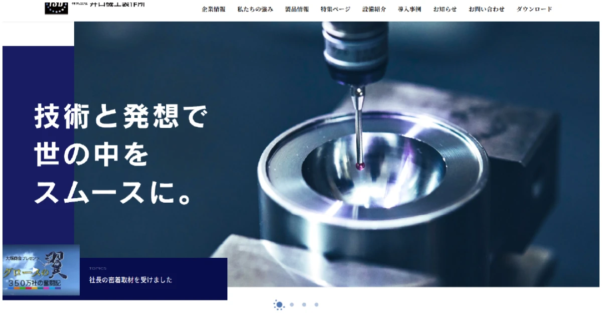 株式会社井口機工製作所