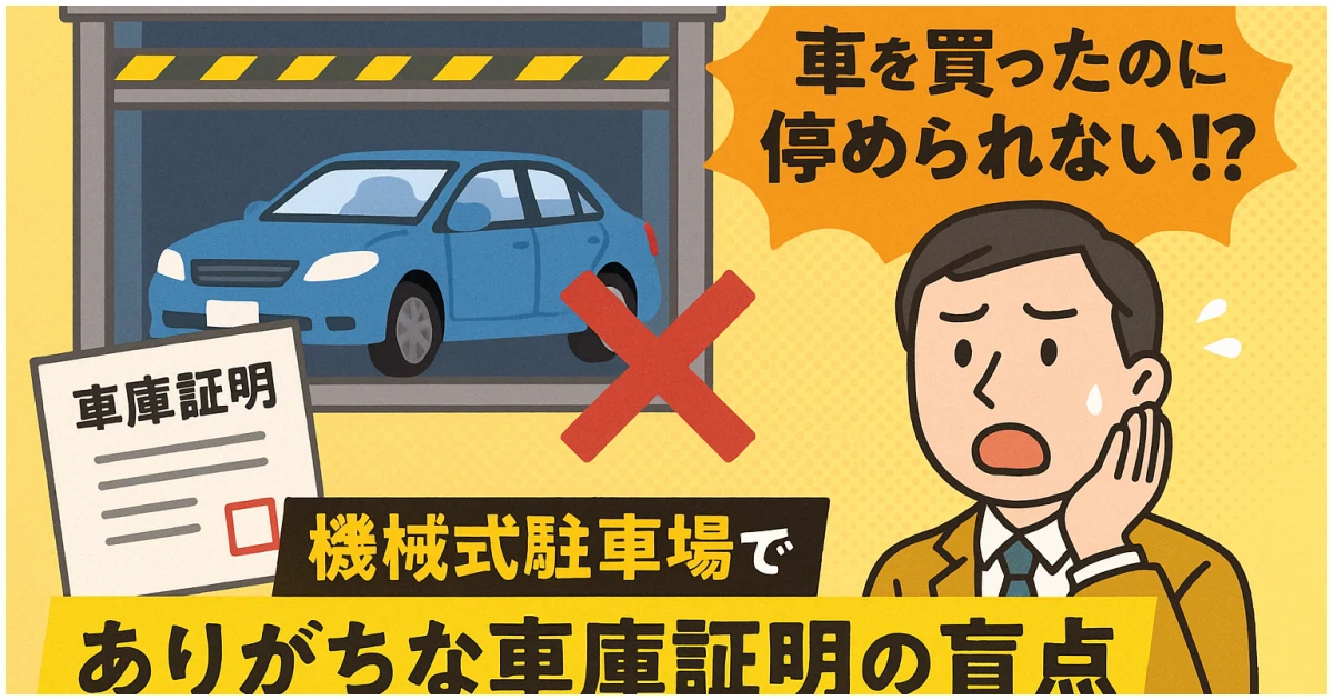 機械式駐車場の車庫証明取得の盲点を示すイメージ画像