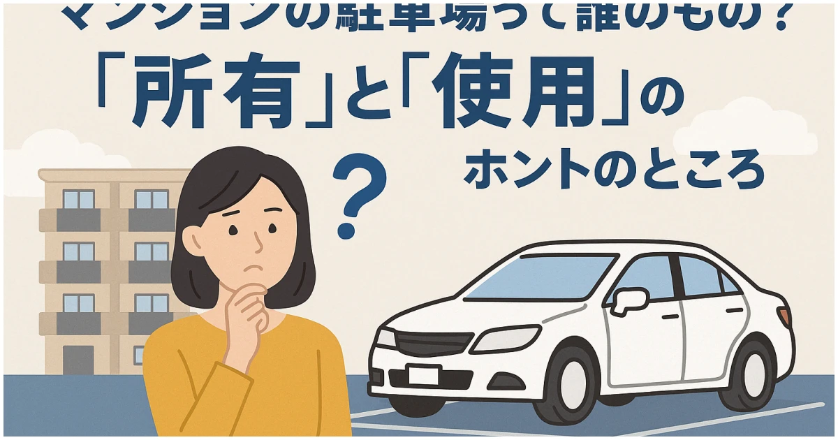 マンションの駐車場の所有と使用関係のイメージ画像