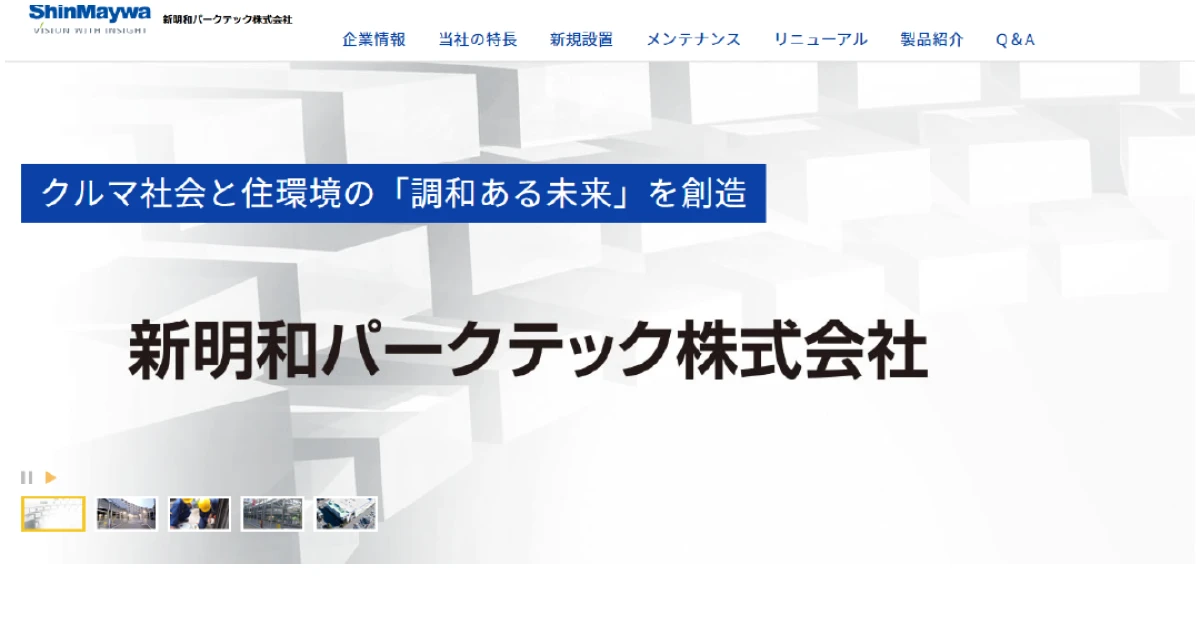 新明和パークテック株式会社