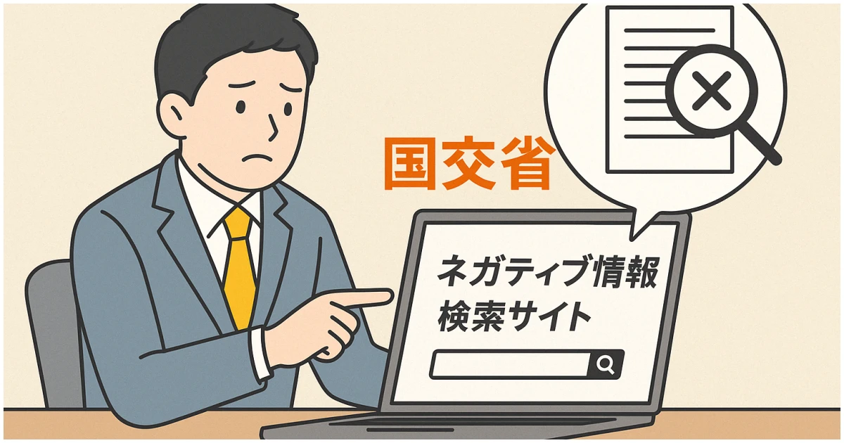 機械式駐車場の工事業者を選ぶ前に｜国土交通省「ネガティブ情報検索サイト」で行政処分歴を確認する方法