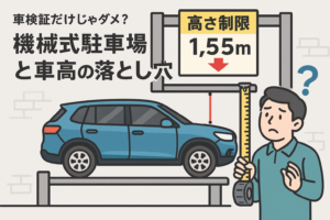 車検証だけじゃダメ？機械式駐車場と車高の落とし穴
