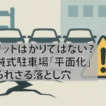 メリットばかりではない？ 機械式駐車場「平面化」計画が直面する、知られざる落とし穴