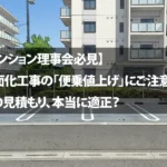 【マンション理事会必見】平面化工事の「便乗値上げ」にご注意を。その見積もり、本当に適正？