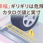 機械式駐車場の駐車「車幅」ギリギリは危険？ カタログ値と実寸法の落とし穴