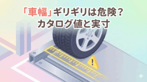 機械式駐車場の駐車「車幅」ギリギリは危険？ カタログ値と実寸法の落とし穴