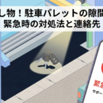 機械式駐車場の操作キーを落とした！緊急時の出庫方法と、紛失後の正しい手続き