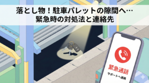 機械式駐車場の操作キーを落とした！緊急時の出庫方法と、紛失後の正しい手続き