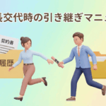 理事長が交代しても大丈夫！ 機械式駐車場の「資産価値」を守る引き継ぎ・ファイリング術