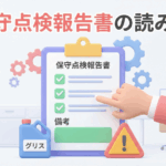 機械式駐車場の保守点検報告書 | 専門知識がなくても「ここだけは見ろ！」チェックポイント