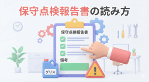 機械式駐車場の保守点検報告書 | 専門知識がなくても「ここだけは見ろ！」チェックポイント