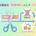 管理会社経由のメンテナンス契約を「直接契約」に切り替えてコストダウンする方法