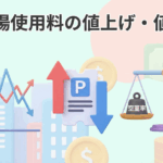 駐車場使用料の「適正価格」とは？ 値上げ・値下げの判断基準と成功の秘訣