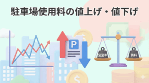 駐車場使用料の「適正価格」とは？ 値上げ・値下げの判断基準と成功の秘訣