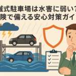 機械式駐車場は水害に弱い？保険で備える安心対策ガイド