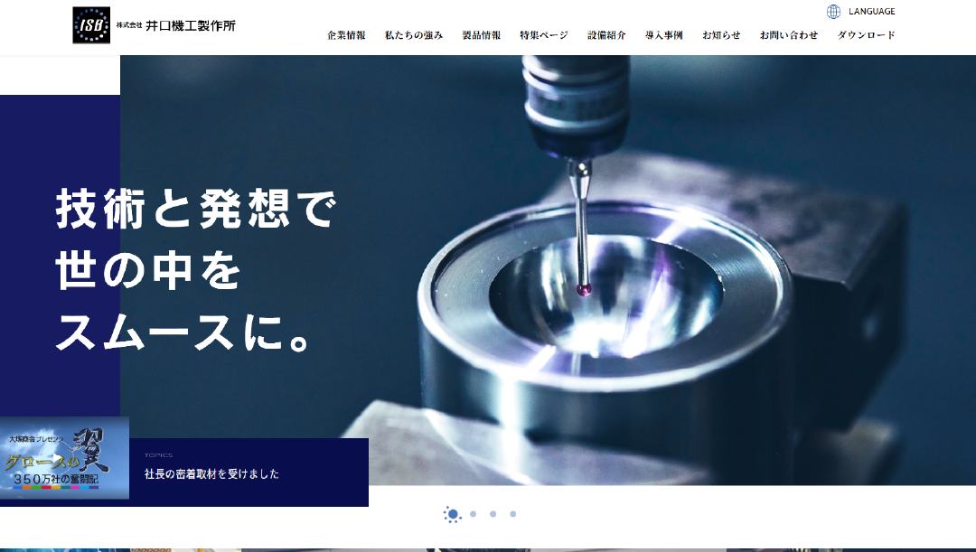 株式会社井口機工製作所