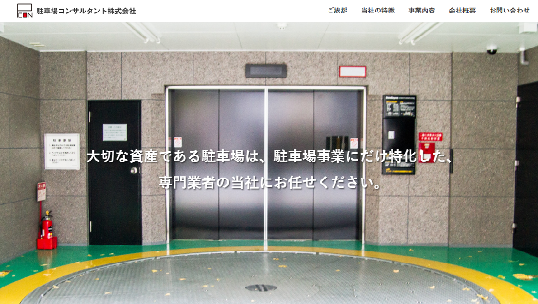 駐車場コンサルタント株式会社