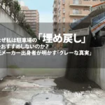 なぜ私は駐車場の「埋め戻し」をおすすめしないのか。元メーカー出身者が明かす「グレーな真実」