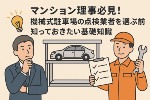 マンション理事必見！機械式駐車場の点検業者を選ぶ前に知っておきたい基礎知識