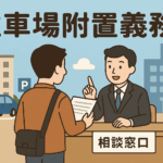 駐車場附置義務の緩和はどこまで進んだ？全国主要都市の最新動向