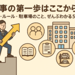 理事の第一歩はここから！管理・ルール・駐車場のこと