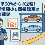 駐車場縮小と価格改定の成功戦略