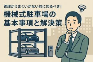 管理がうまくいかない前に知るべき！機械式駐車場の基本事項と解決策
