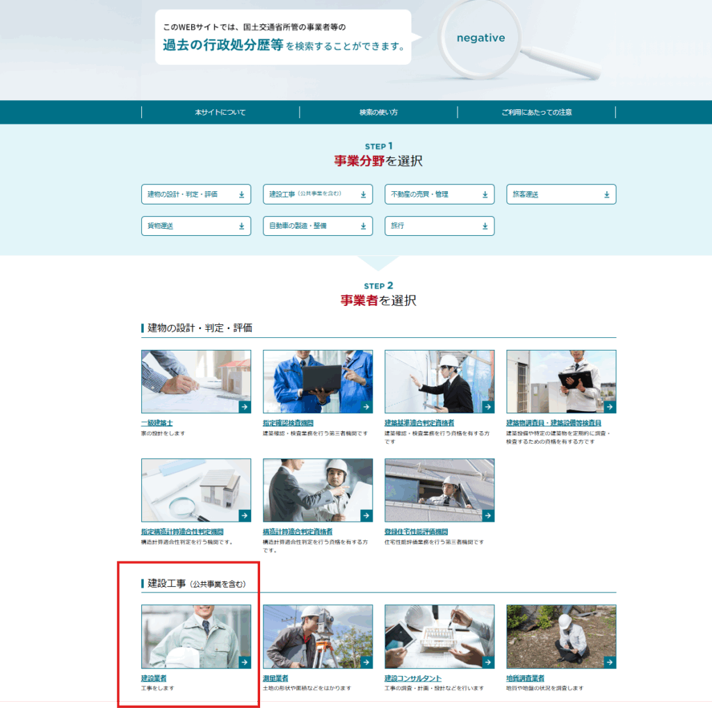 国土交通省・ネガティブ情報等検索サイト
