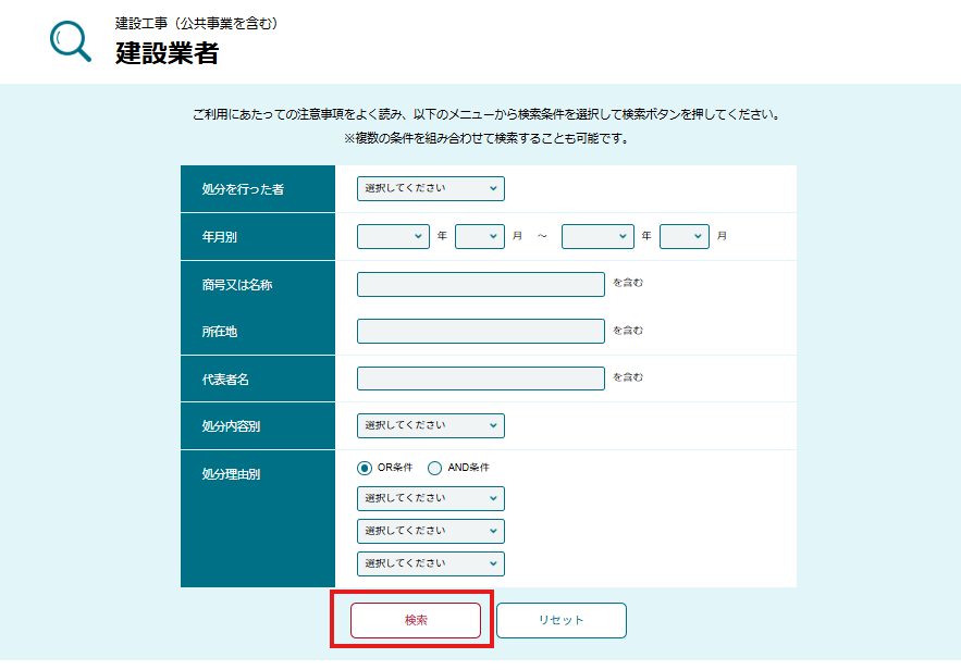国土交通省・ネガティブ情報等検索サイト・検索方法は4ステップ